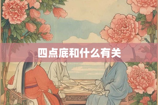 四点底和什么有关