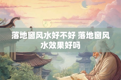 落地窗风水好不好 落地窗风水效果好吗
