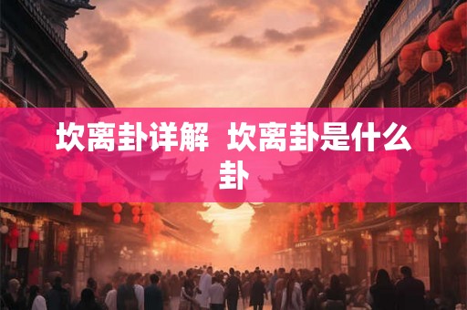 坎离卦详解 坎离卦是什么卦 坎离卦详解 坎离卦是什么卦