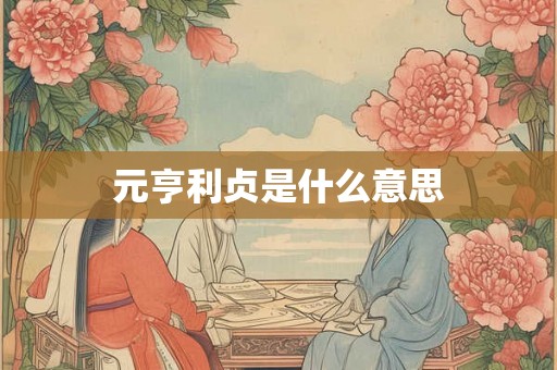 元亨利贞是什么意思