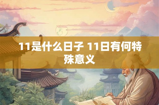 11是什么日子 11日有何特殊意义