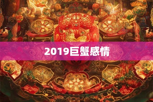 2019巨蟹感情
