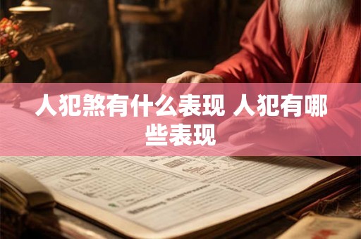 人犯煞有什么表现 人犯有哪些表现