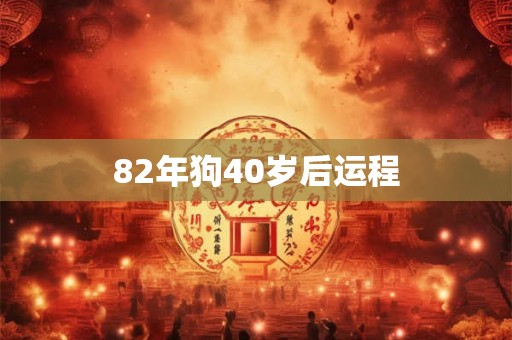 82年狗40岁后运程