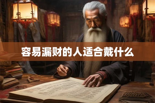 容易漏财的人适合戴什么