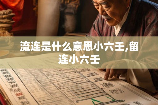 流连是什么意思小六壬,留连小六壬