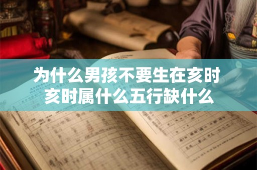 为什么男孩不要生在亥时 亥时属什么五行缺什么