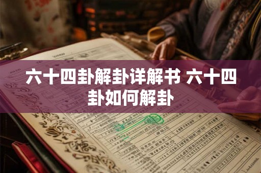 六十四卦解卦详解书 六十四卦如何解卦