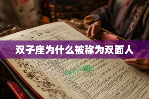 双子座为什么被称为双面人