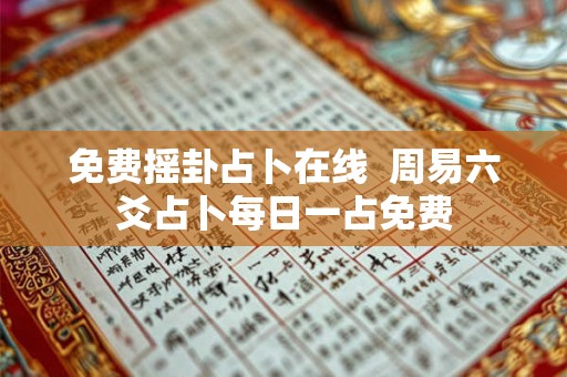 免费摇卦占卜在线  周易六爻占卜每日一占免费