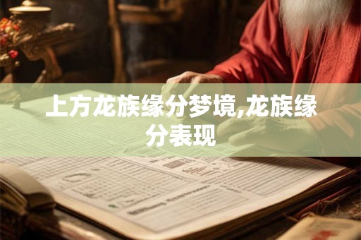 上方龙族缘分梦境,龙族缘分表现