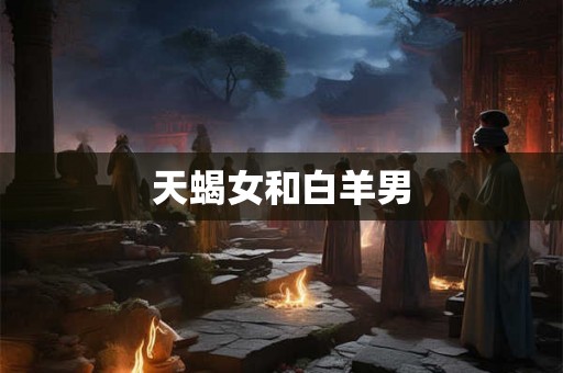 天蝎女和白羊男