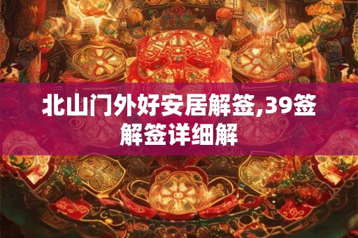 北山门外好安居解签,39签解签详细解