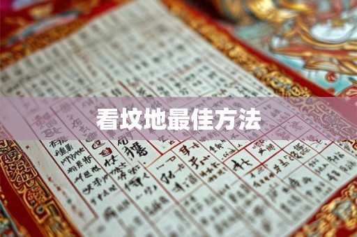 看坟地最佳方法 看坟地最佳方法