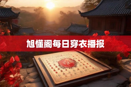 旭懂阁每日穿衣播报