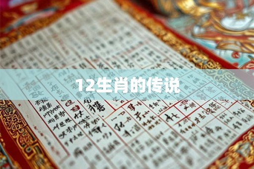 12生肖的传说 12生肖的传说