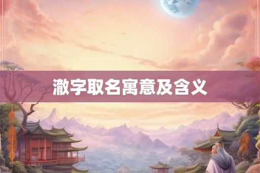 澈字取名寓意及含义