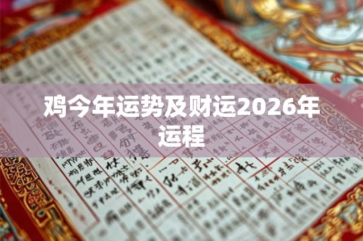 鸡今年运势及财运2026年运程