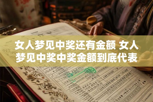 女人梦见中奖还有金额 女人梦见中奖中奖金额到底代表什么意思