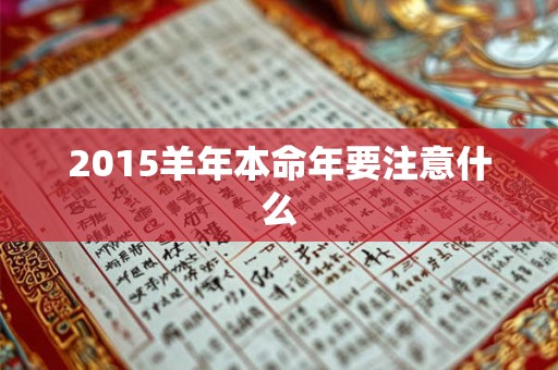 2015羊年本命年要注意什么