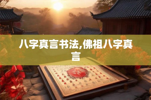 八字真言书法,佛祖八字真言