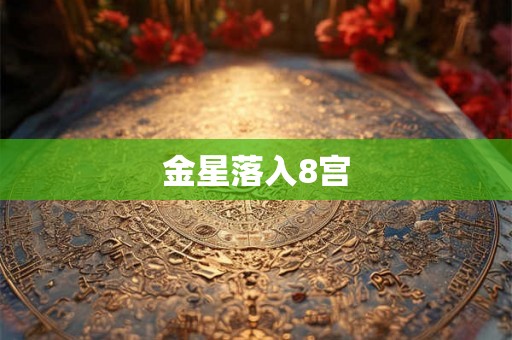 金星落入8宫