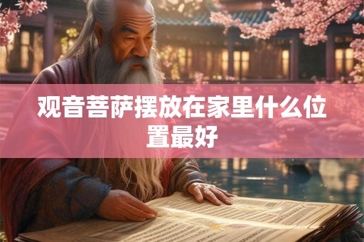 观音菩萨摆放在家里什么位置最好