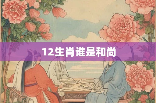12生肖谁是和尚