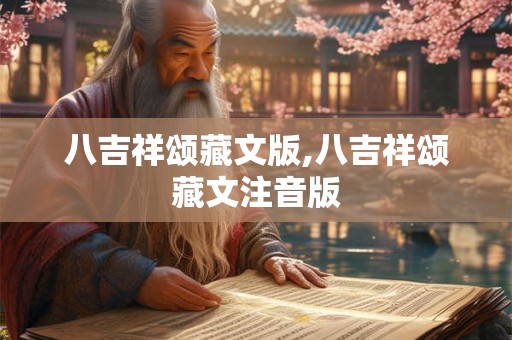 八吉祥颂藏文版,八吉祥颂藏文注音版