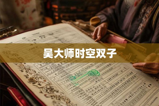 吴大师时空双子