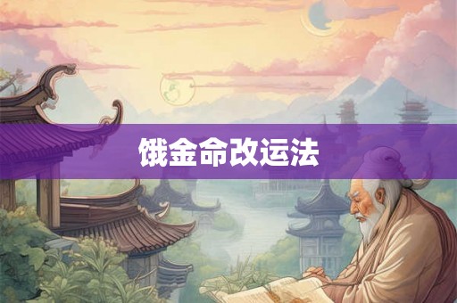 饿金命改运法