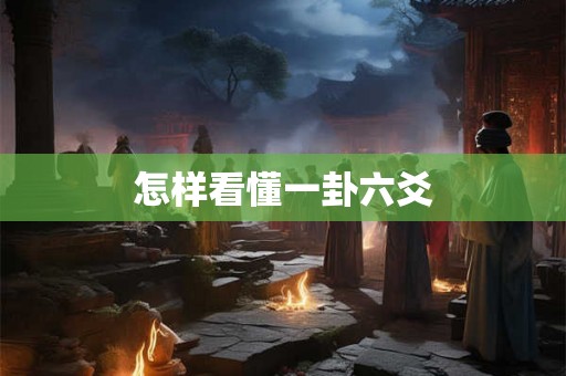 怎样看懂一卦六爻