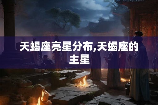天蝎座亮星分布,天蝎座的主星