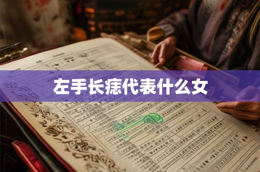 左手长痣代表什么女