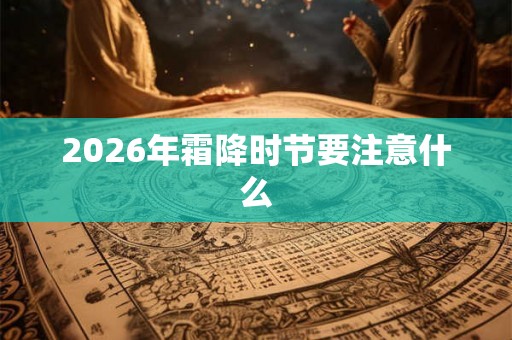 2026年霜降时节要注意什么