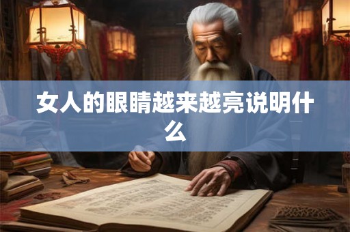 女人的眼睛越来越亮说明什么