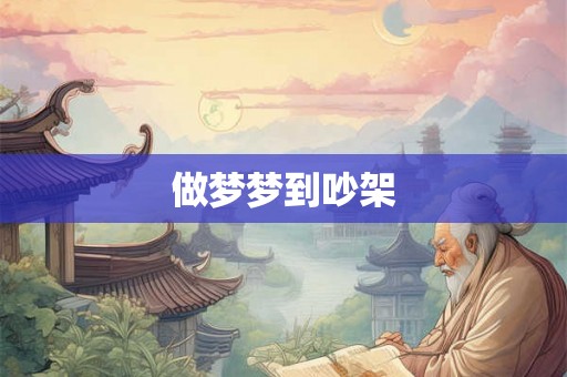 做梦梦到吵架