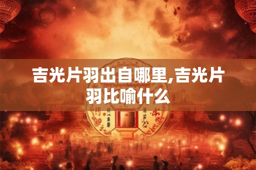 吉光片羽出自哪里,吉光片羽比喻什么