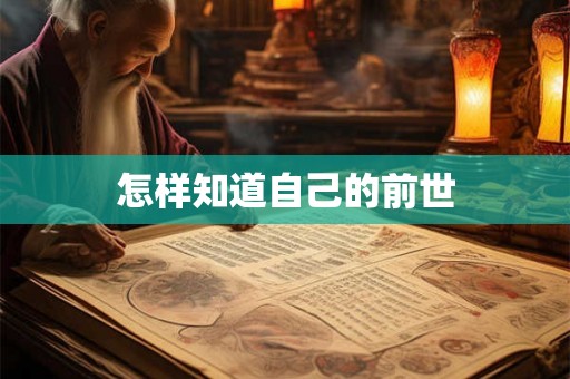 怎样知道自己的前世