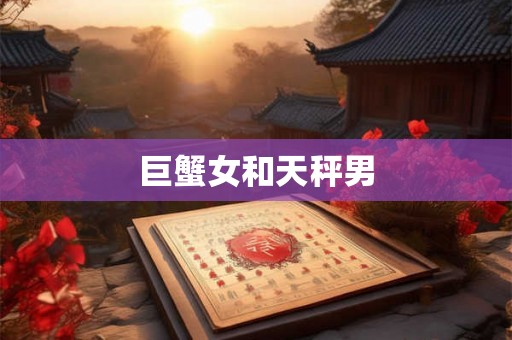 巨蟹女和天秤男