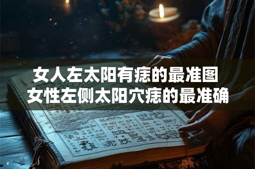 女人左太阳有痣的最准图 女性左侧太阳穴痣的最准确图像是什么