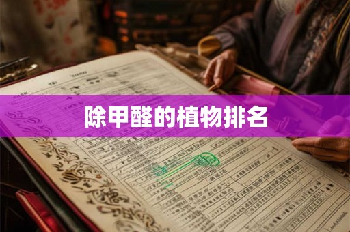 除甲醛的植物排名 除甲醛的植物排名