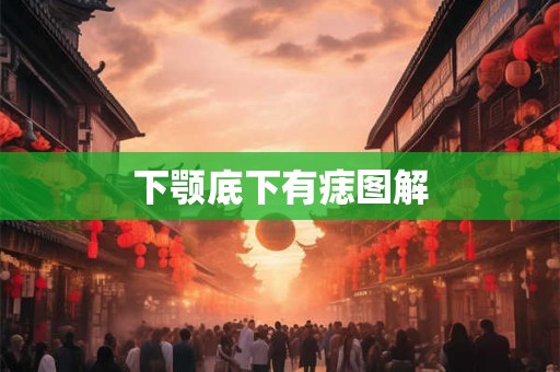 下颚底下有痣图解