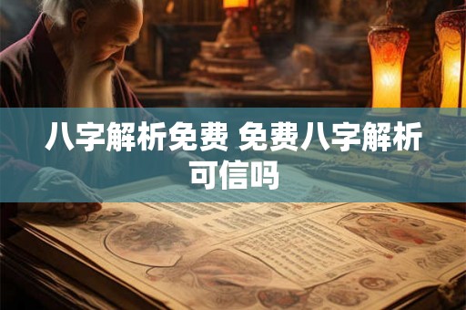 八字解析免费 免费八字解析可信吗