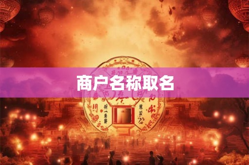 商户名称取名