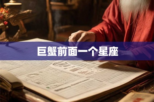 巨蟹前面一个星座 巨蟹前面一个星座