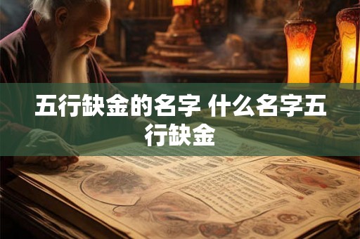 五行缺金的名字 什么名字五行缺金 五行缺金的名字 什么名字五行缺金