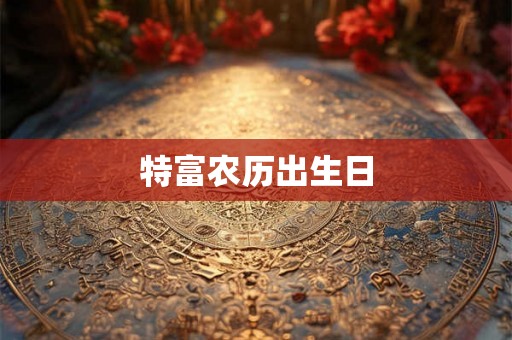 特富农历出生日