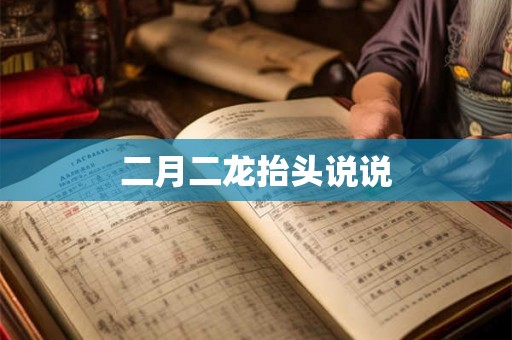 二月二龙抬头说说