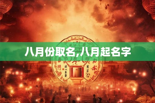 八月份取名,八月起名字
